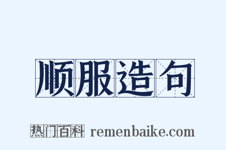 顺服造句是什么意思的图片